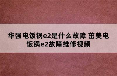 华强电饭锅e2是什么故障 茁美电饭锅e2故障维修视频